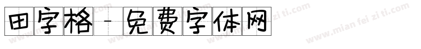 田字格字体转换