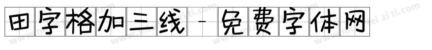 田字格加三线字体转换