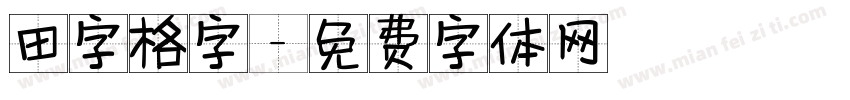 田字格字字体转换