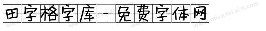 田字格字库字体转换