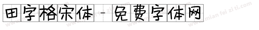 田字格宋体字体转换