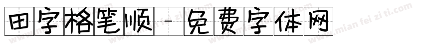 田字格笔顺字体转换