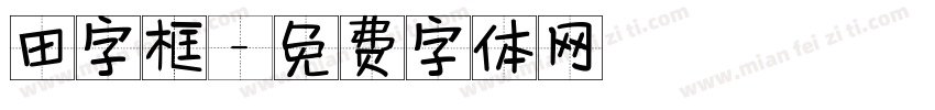 田字框字体转换