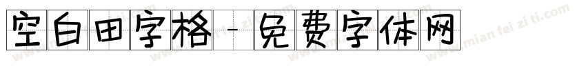 空白田字格字体转换