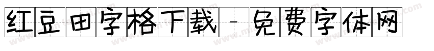 红豆田字格下载字体转换