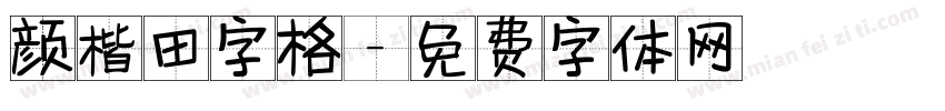 颜楷田字格字体转换