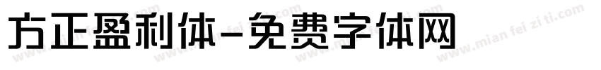 方正盈利体字体转换