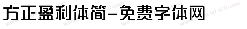 方正盈利体简字体转换