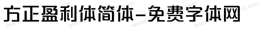 方正盈利体简体字体转换