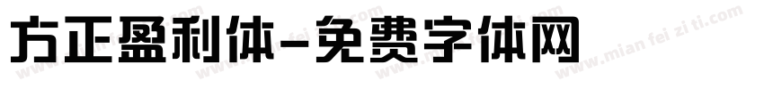 方正盈利体字体转换