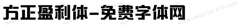 方正盈利体字体转换