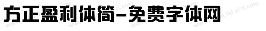 方正盈利体简字体转换