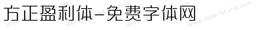 方正盈利体字体转换