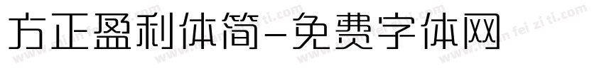 方正盈利体简字体转换