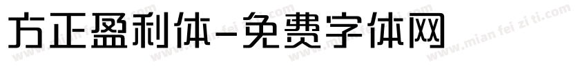 方正盈利体字体转换