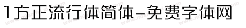 1方正流行体简体字体转换