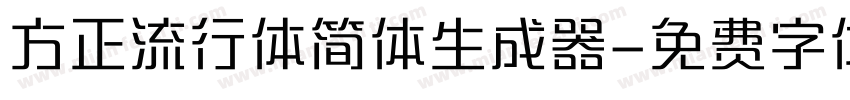 方正流行体简体生成器字体转换