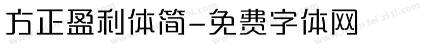 方正盈利体简字体转换