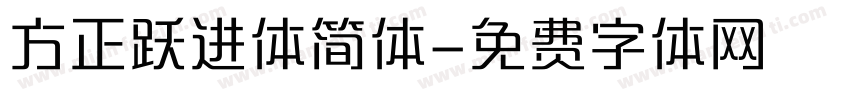 方正跃进体简体字体转换