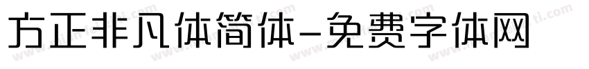 方正非凡体简体字体转换