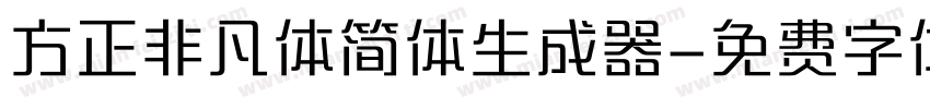 方正非凡体简体生成器字体转换