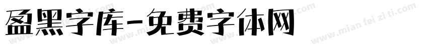 盈黑字库字体转换