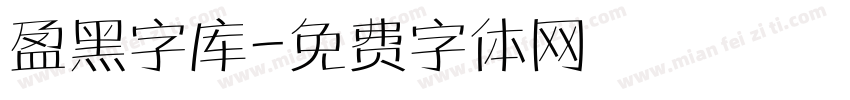 盈黑字库字体转换