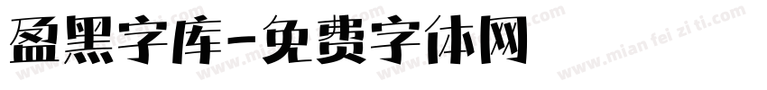 盈黑字库字体转换