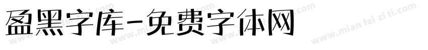 盈黑字库字体转换