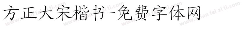 方正大宋楷书字体转换