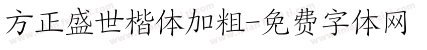 方正盛世楷体加粗字体转换