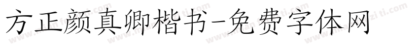 方正颜真卿楷书字体转换