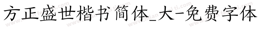 方正盛世楷书简体_大字体转换