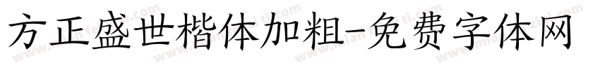 方正盛世楷体加粗字体转换