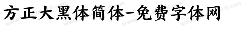 方正大黑体简体字体转换