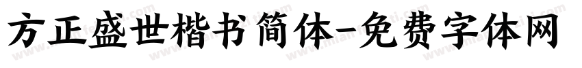 方正盛世楷书简体字体转换