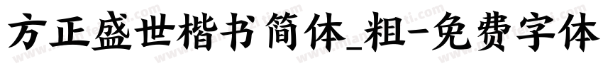 方正盛世楷书简体_粗字体转换