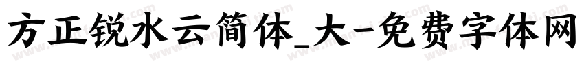 方正锐水云简体_大字体转换