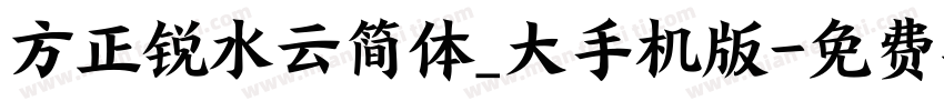 方正锐水云简体_大手机版字体转换