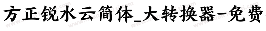 方正锐水云简体_大转换器字体转换