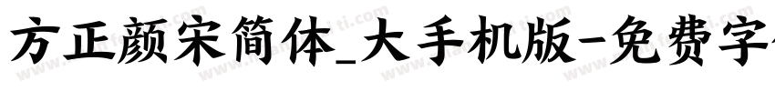 方正颜宋简体_大手机版字体转换