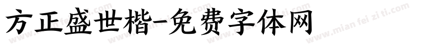 方正盛世楷字体转换