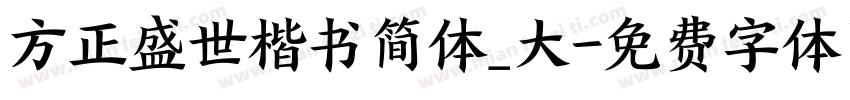 方正盛世楷书简体_大字体转换