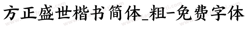 方正盛世楷书简体_粗字体转换