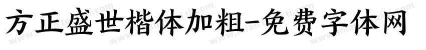 方正盛世楷体加粗字体转换