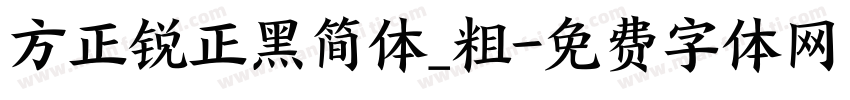 方正锐正黑简体_粗字体转换