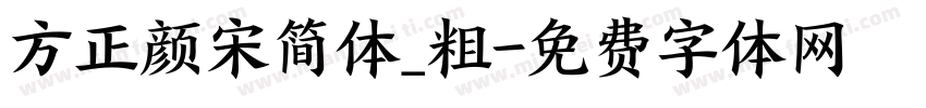 方正颜宋简体_粗字体转换