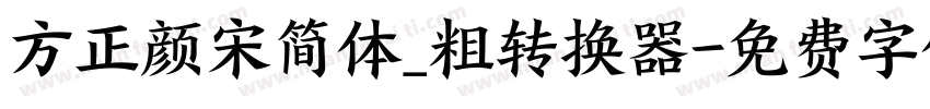 方正颜宋简体_粗转换器字体转换