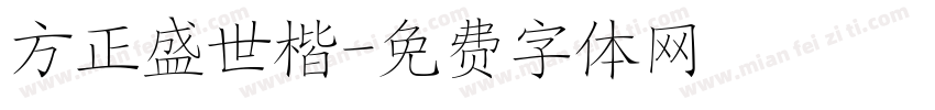 方正盛世楷字体转换