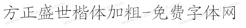 方正盛世楷体加粗字体转换